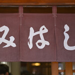 みはし - 日曜12:42頃訪問→12:44頃着席