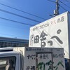 元祖田舎っぺうどん 北本店