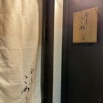 割烹こめを - 