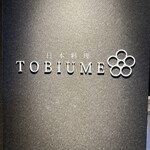 日本料理 TOBIUME - 
