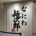 なにわ麺次郎 然 - 