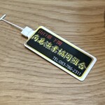 日本料理 TOBIUME - 