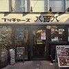 ブッチャーズ 八百八 三軒茶屋店