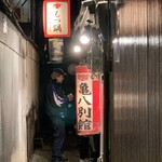 もつ鍋 亀八 別館 - 