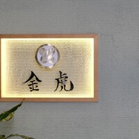 神戸焼肉 金虎 - 