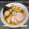 横浜中華そば 維新商店 本店