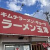 ラーメン玉津