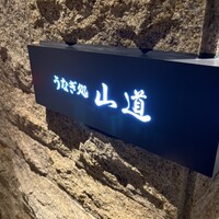 うなぎ処 山道 - 