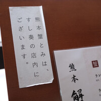 熊本 蟹とみ - 