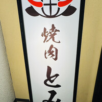 和牛とタン 焼肉 とみ 新橋本店 - 