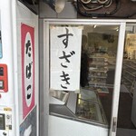 須崎食料品店 - 