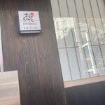 鮨 銀座おのでら 弟 - 