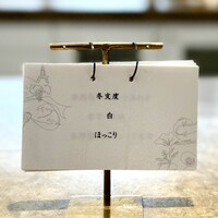 entre nous - この日のコースのテーマです。
                    コースを通して、ゲストに何を感じてほしいか、シェフがちゃんと伝えて下さるって、とても新鮮で大切ですね。
                    もう、最初から最後まで、「まさに！」でした♪