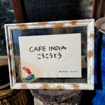 CAFE INDIA こうこうとう - 