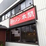 ラーメン 本間 - 