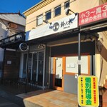 自家製手もみ麺 鈴ノ木 - 