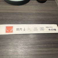 上野太昌園 上野本店 - 