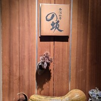和酒和食の坂 - 
