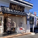 相模原 甲羅本店 - 