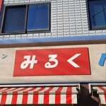 牛乳食パン専門店 みるく - 