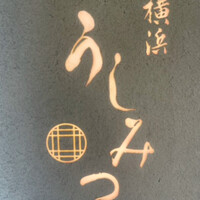 横浜 うしみつ - 