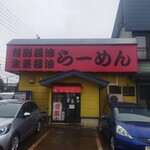らーめんの土佐屋 - 