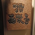 石臼挽き手打 蕎楽亭 - 