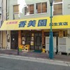 香美園 民生支店