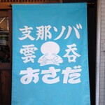 支那ソバ おさだ - 
