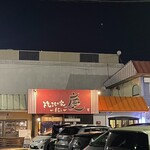 焼きもの家 慶 - 