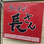 ラーメン 長さん - 