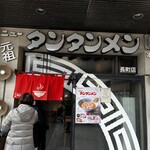 元祖ニュータンタンメン本舗 - 