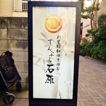 てんぷら石原 - "和"な書体の行燈。