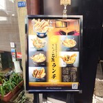 てんぷら石原 - 玄関脇のA型看板。