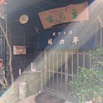 地鶏庵城の平 - 