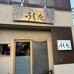 焼肉・ホルモン うした - 