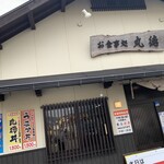 お食事処 丸徳 - 