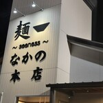 麺〜seeness〜なかの - 