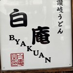 讃岐うどん 白庵 - 
