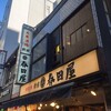 大衆酒場 新宿 春田屋