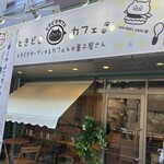 ときどきカフェ - 