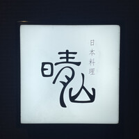 日本料理 晴山 - 