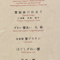 日比谷 蟹みつ - 活ずわい蟹コース/18,500