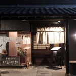 手打ちうどん　 いしづか - 