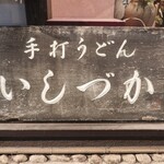 手打ちうどん　 いしづか - 