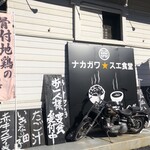 ナカガワ☆スエ食堂 - 