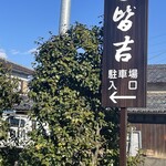 皆吉 - この看板のおかげでわかりました