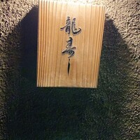 龍寿し - 