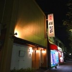 鮨 おさむ -  全景