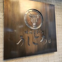 うしごろ 貫 恵比寿本店 - 